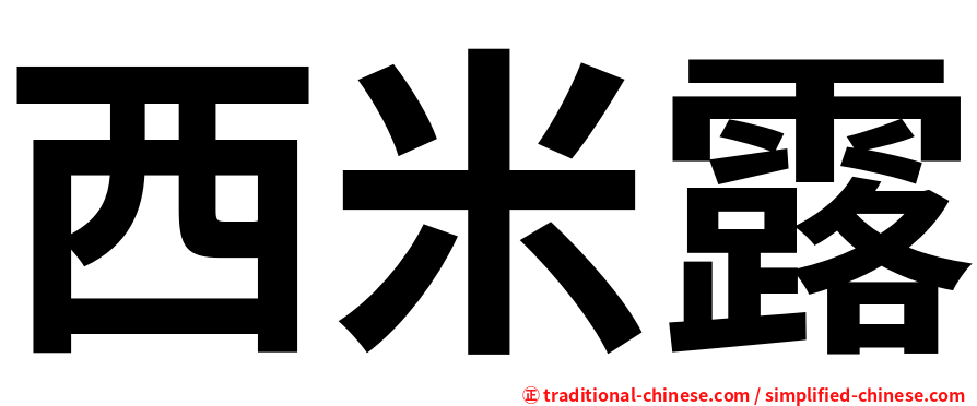 西米露
