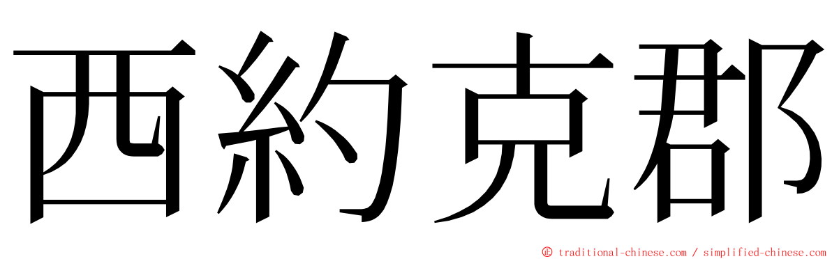 西約克郡 ming font