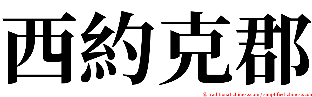 西約克郡 serif font