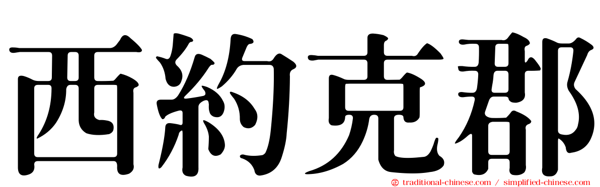 西約克郡