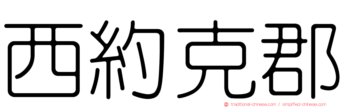 西約克郡