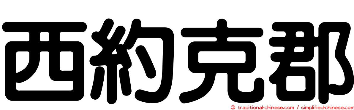 西約克郡