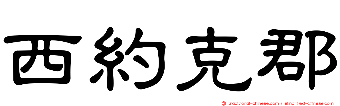 西約克郡