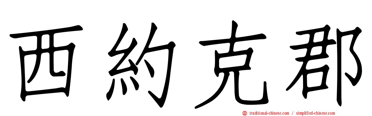 西約克郡