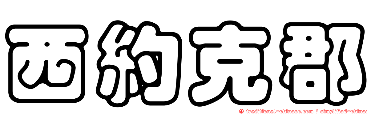 西約克郡