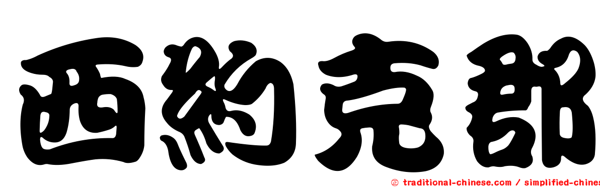 西約克郡