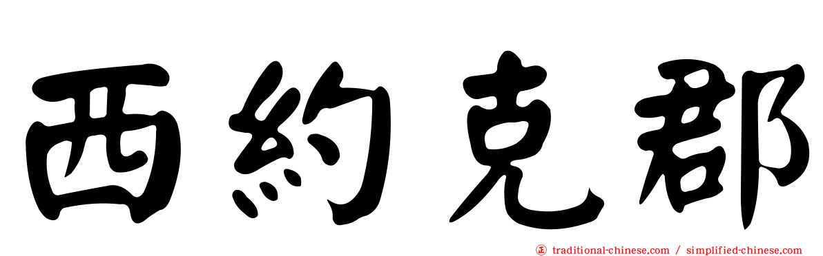 西約克郡
