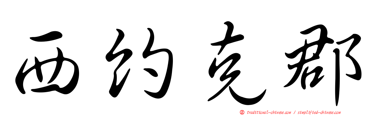 西約克郡