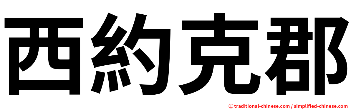 西約克郡