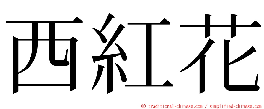 西紅花 ming font