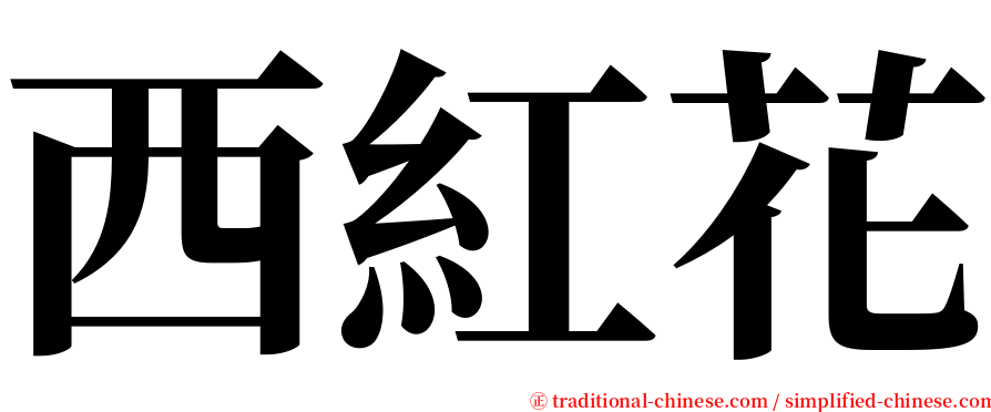 西紅花 serif font