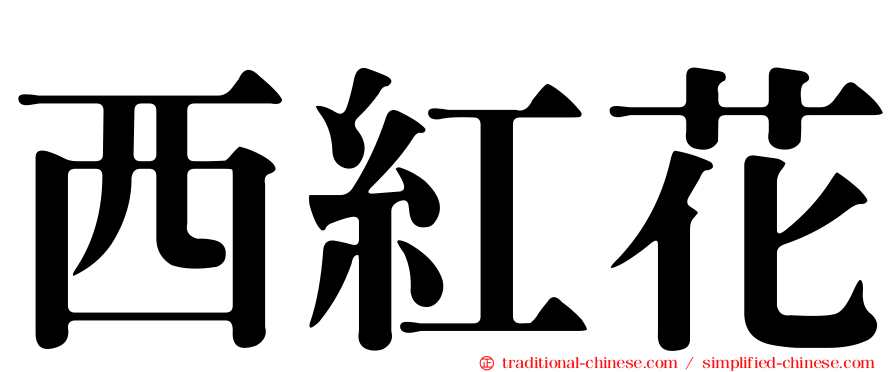 西紅花