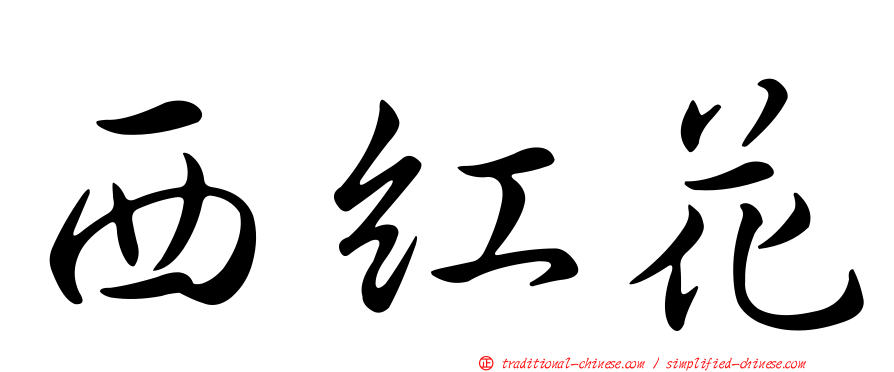 西紅花