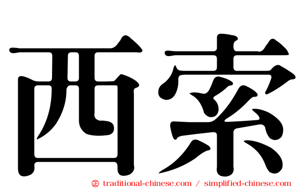 西索