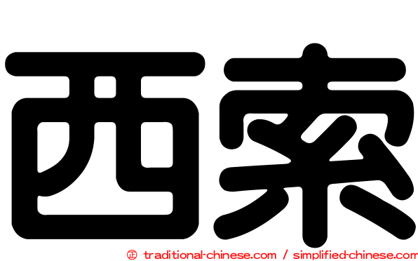 西索