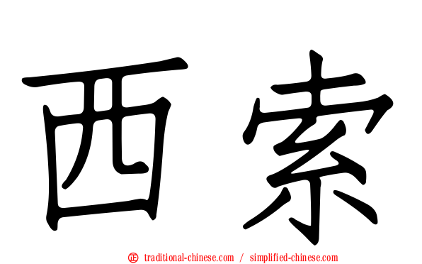 西索