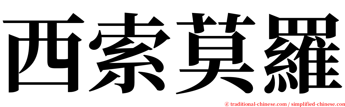 西索莫羅 serif font