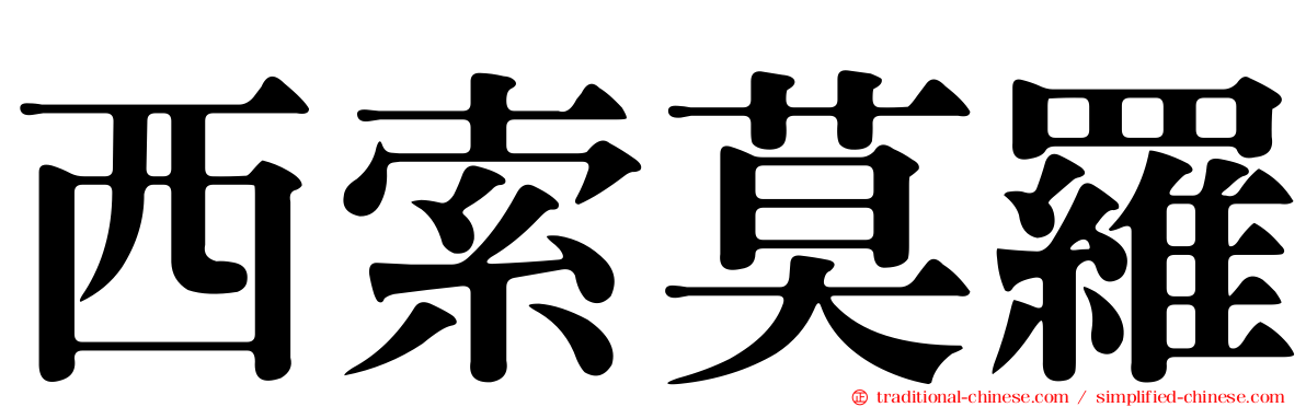 西索莫羅