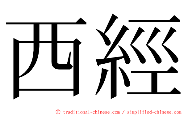西經 ming font