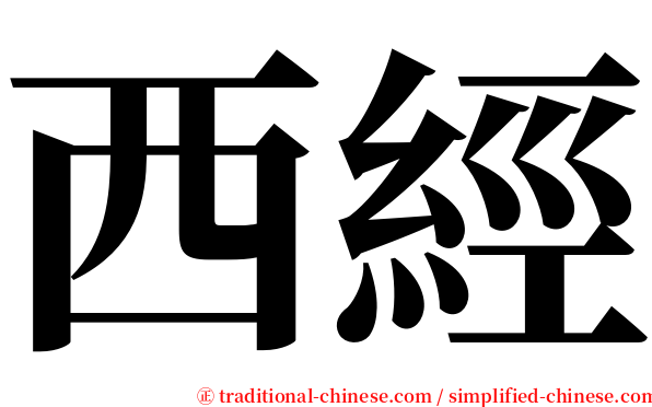 西經 serif font