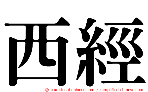 西經