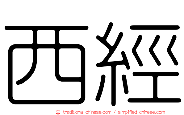 西經