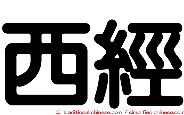 西經