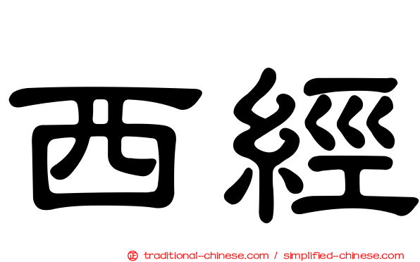 西經