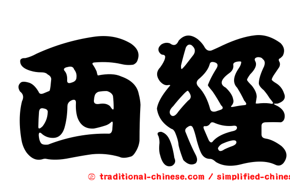 西經