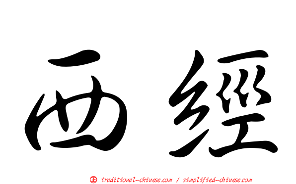 西經