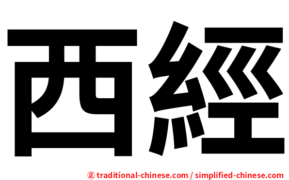 西經