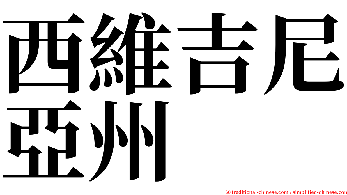 西維吉尼亞州 serif font