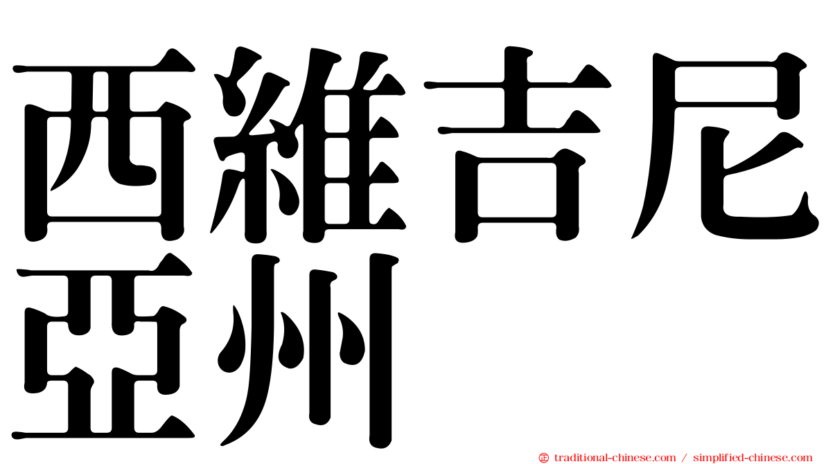 西維吉尼亞州