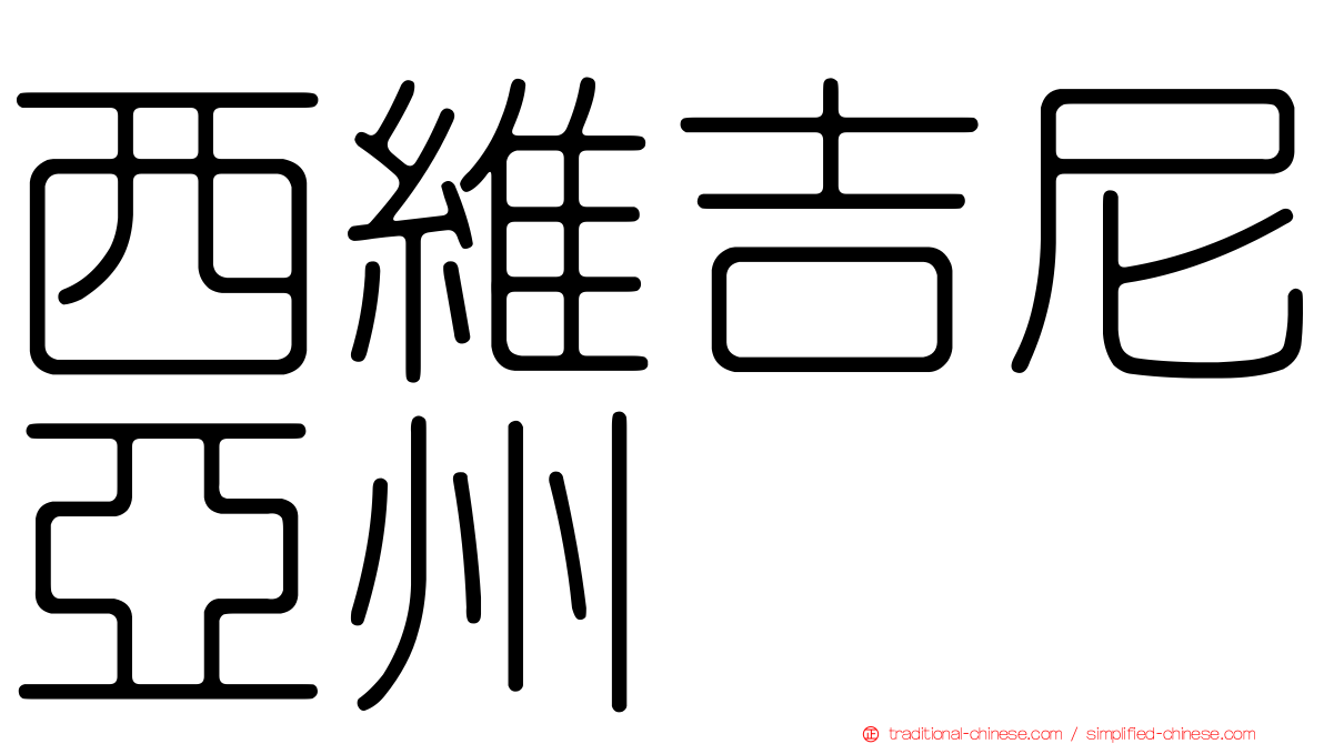 西維吉尼亞州