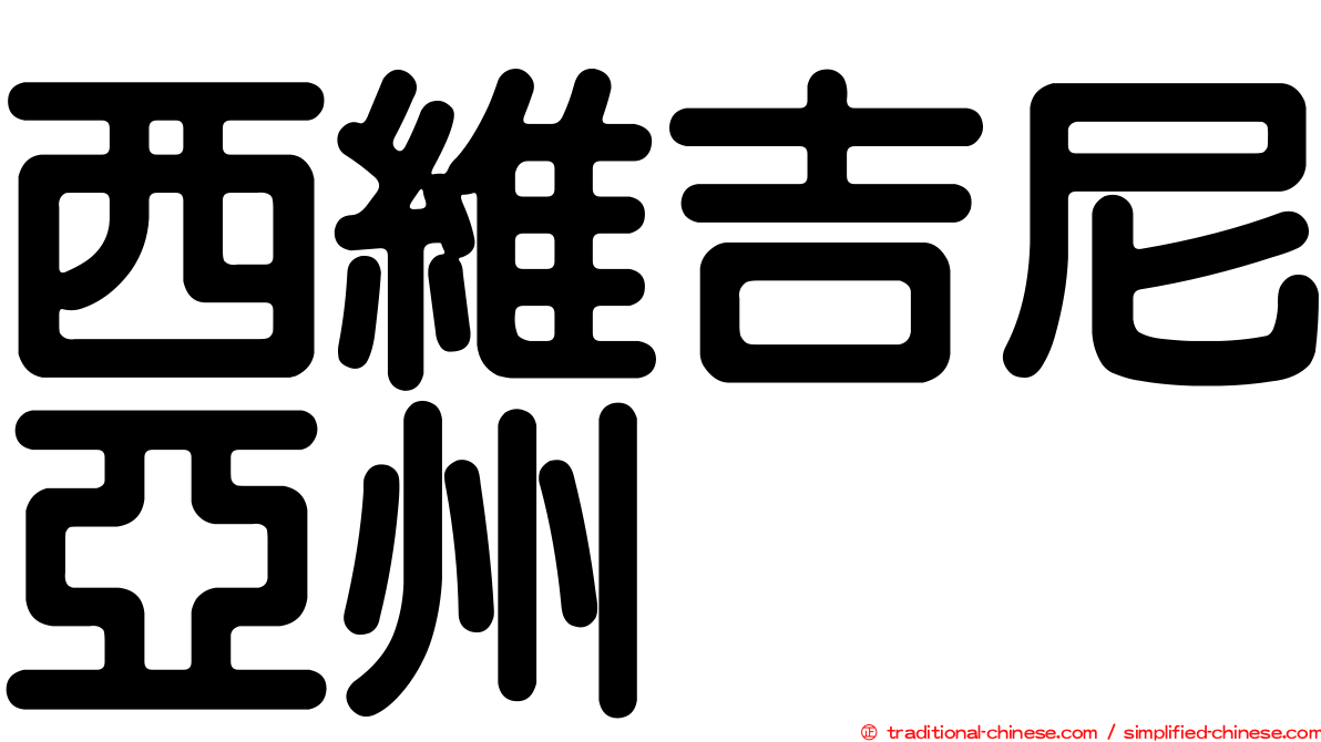 西維吉尼亞州