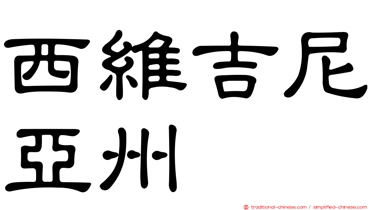 西維吉尼亞州