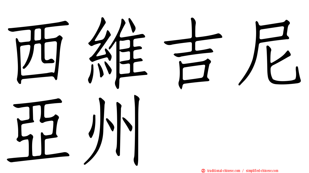 西維吉尼亞州