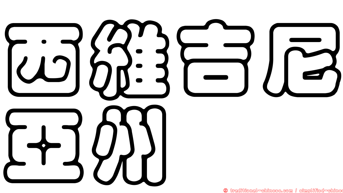 西維吉尼亞州