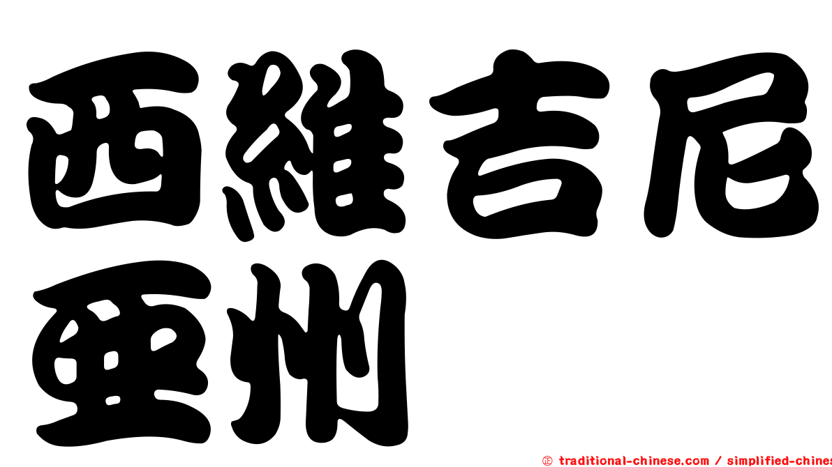 西維吉尼亞州