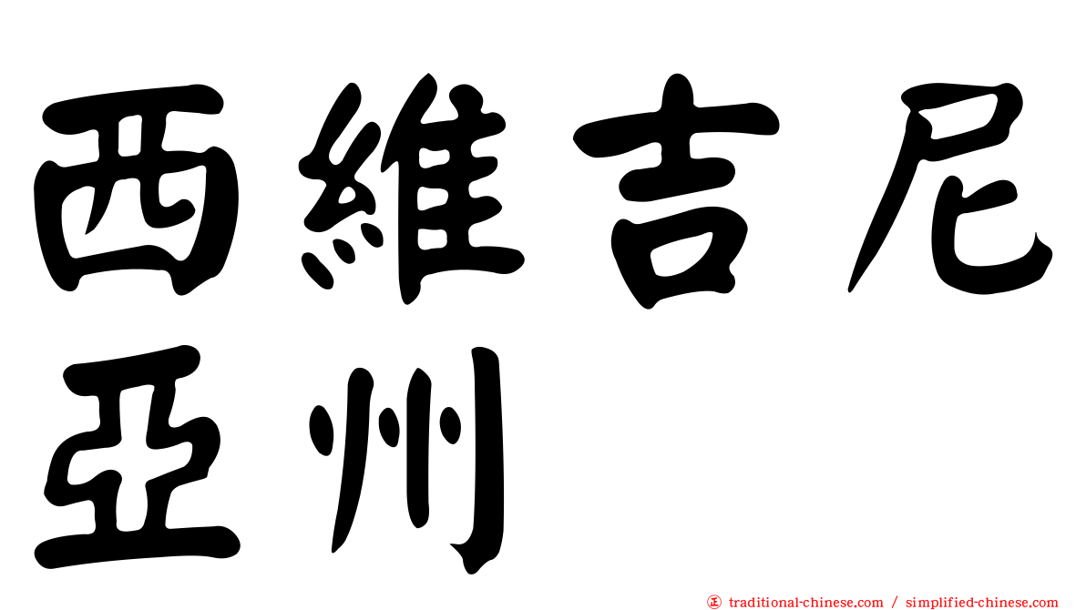 西維吉尼亞州