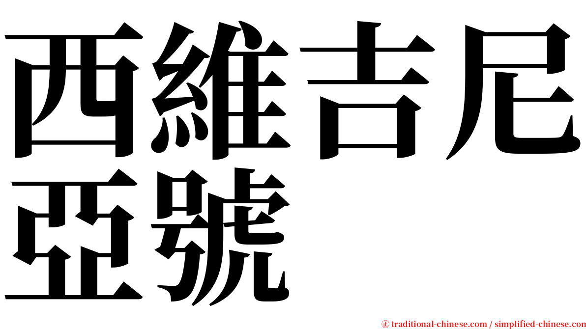西維吉尼亞號 serif font