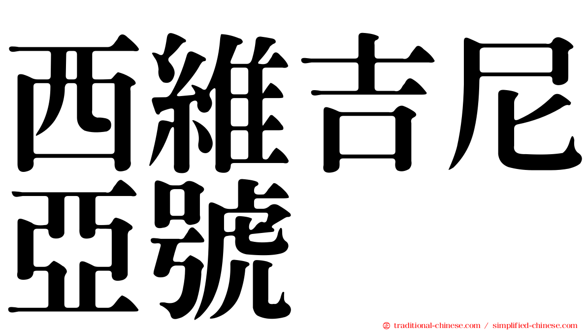 西維吉尼亞號