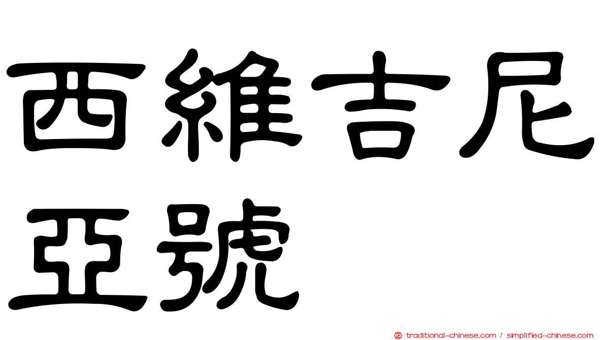 西維吉尼亞號