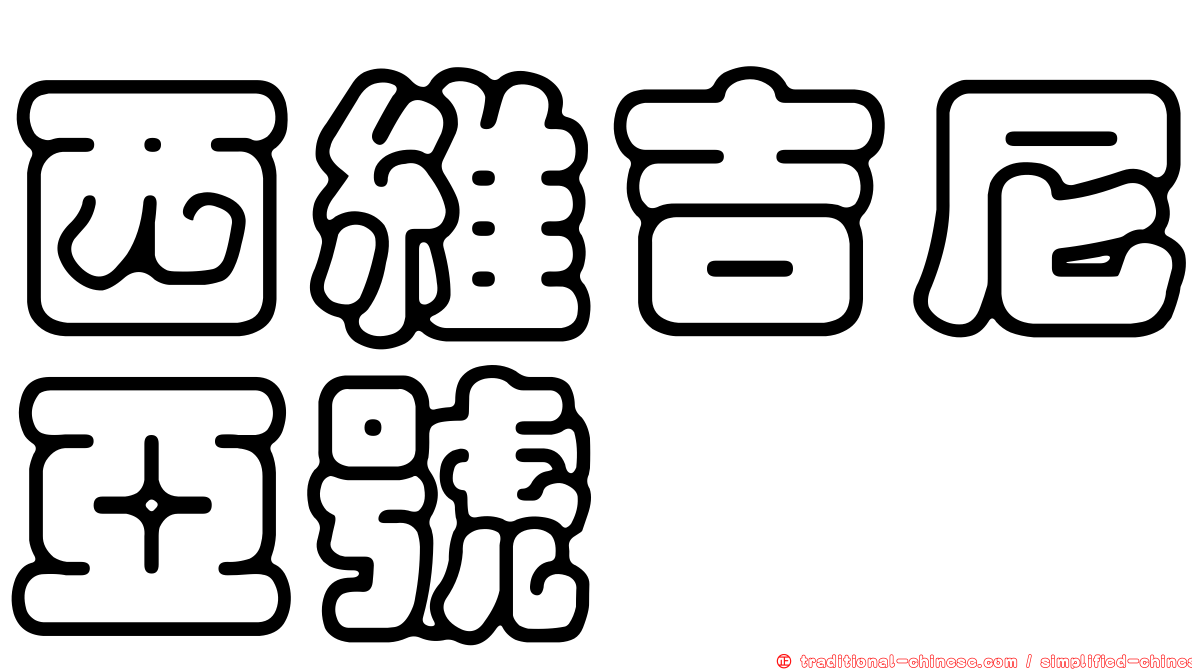 西維吉尼亞號