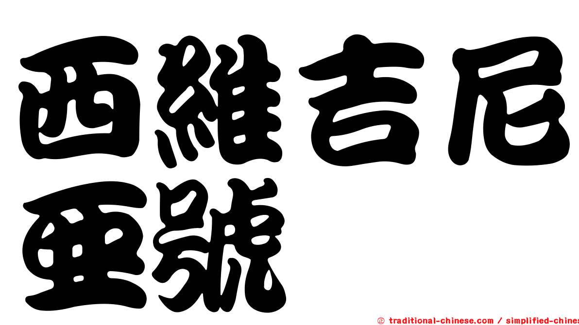 西維吉尼亞號