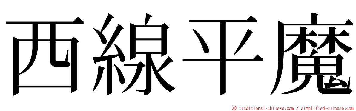 西線平魔 ming font