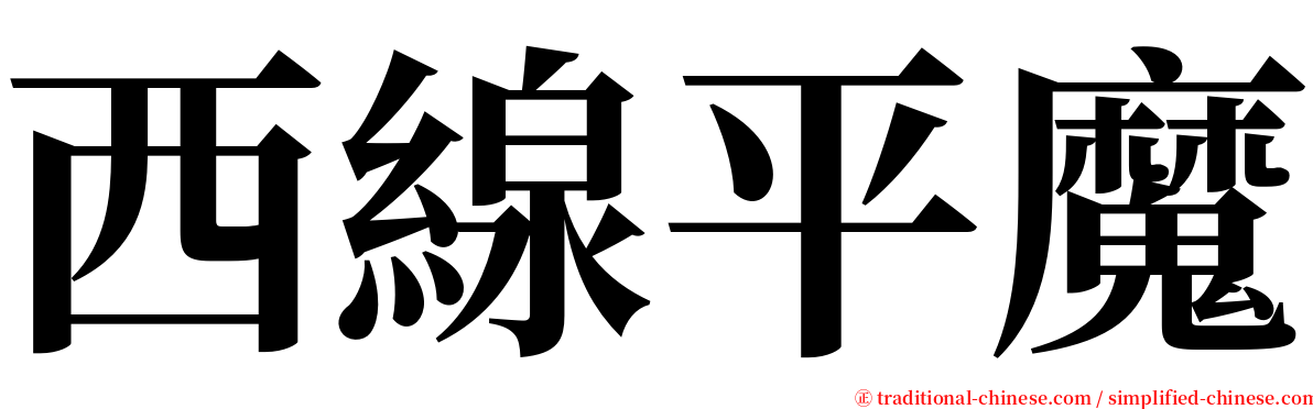 西線平魔 serif font