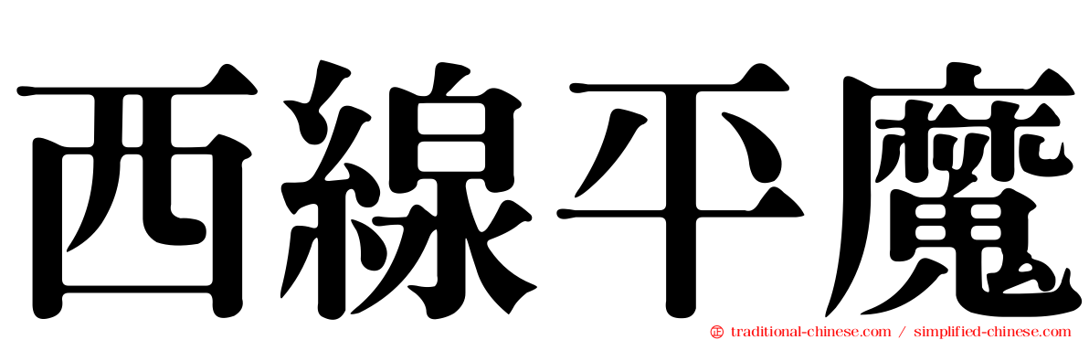 西線平魔