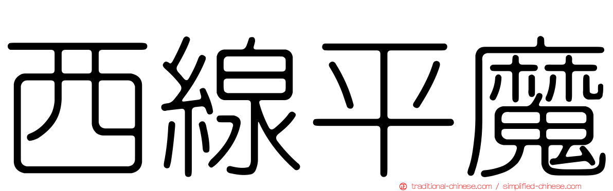 西線平魔