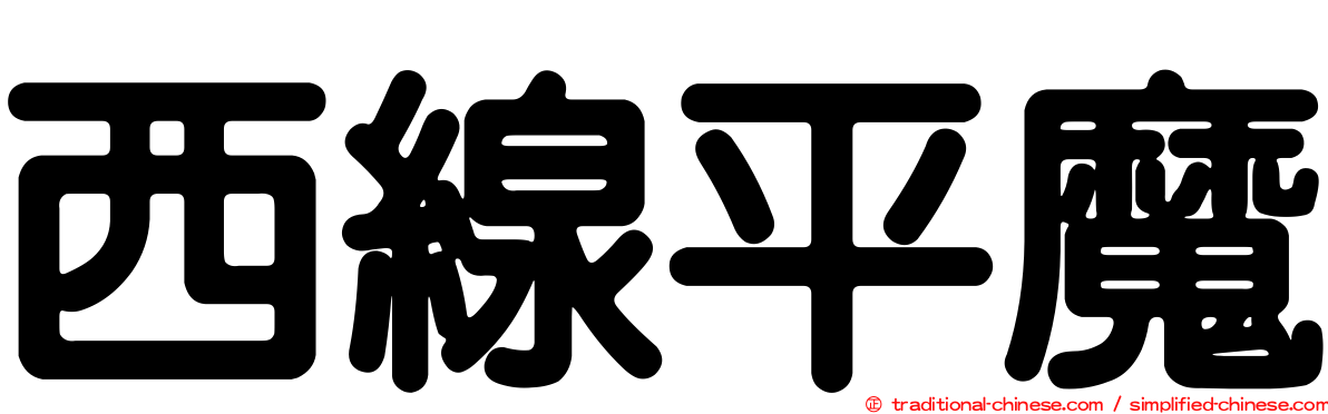 西線平魔